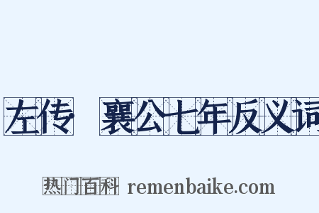 左传·襄公七年反义词是什么意思的图片